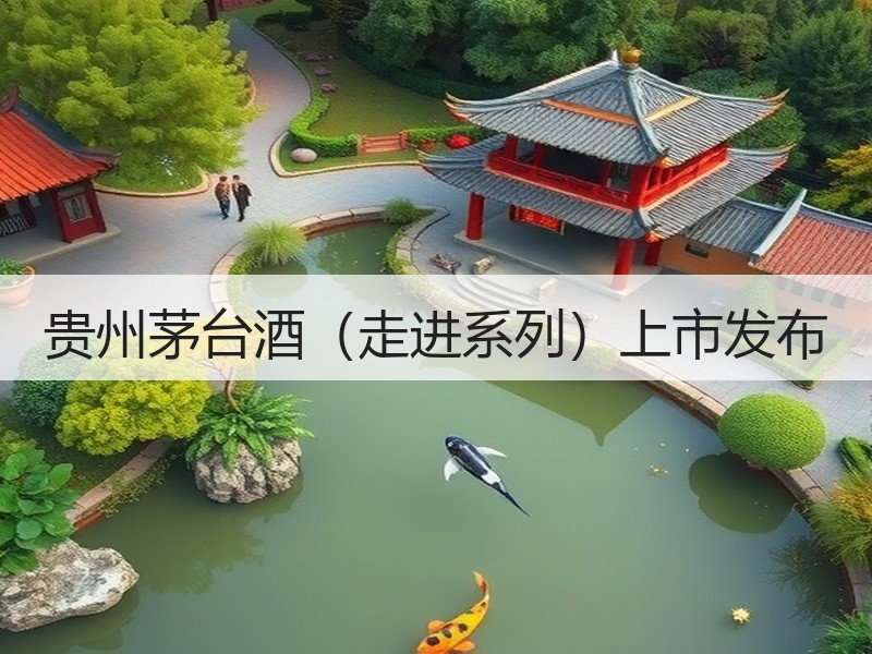 贵州茅台酒（走进系列）上市发布