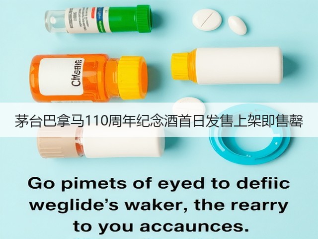茅台巴拿马110周年纪念酒首日发售上架即售罄(图5)