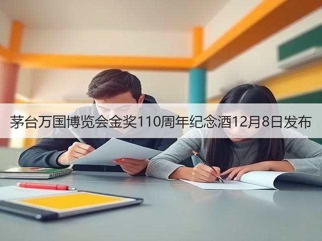 茅台万国博览会金奖110周年纪念酒12月8日发布(图4)