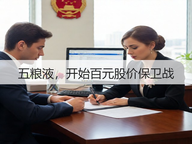 五粮液,开始百元股价保卫战(图3) 五粮液,开始百元股价保卫战(图3)