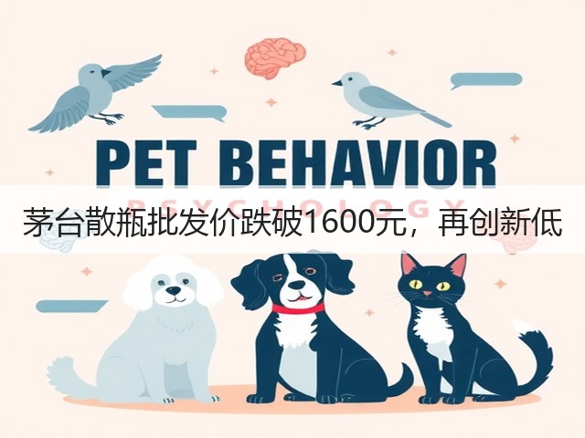 茅台散瓶批发价跌破1600元,再创新低(图4) 茅台散瓶批发价跌破1600元,再创新低(图4)