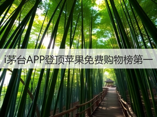 i茅台APP登顶苹果免费购物榜第一(图1)