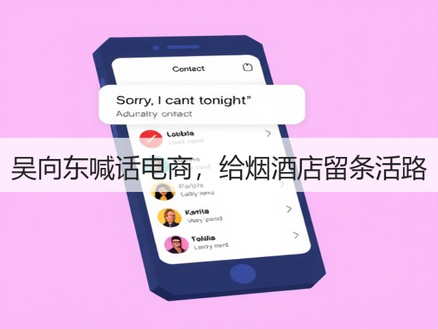 吴向东喊话电商,给烟酒店留条活路(图6) 吴向东喊话电商,给烟酒店留条活路(图6)