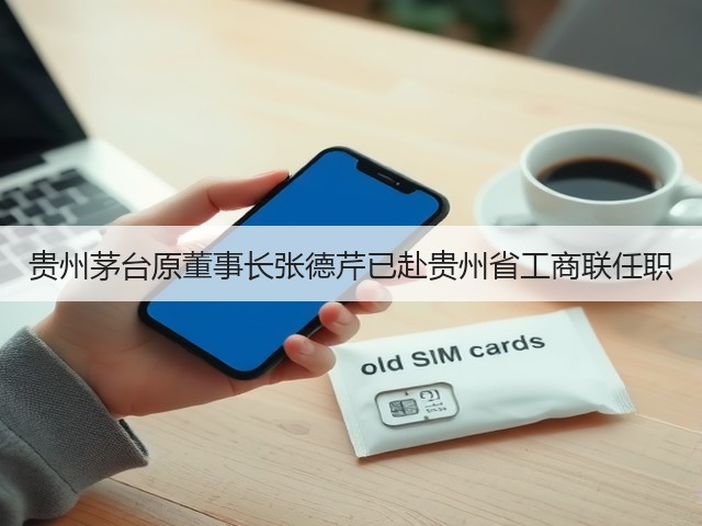 贵州茅台原董事长张德芹已赴贵州省工商联任职(图5)