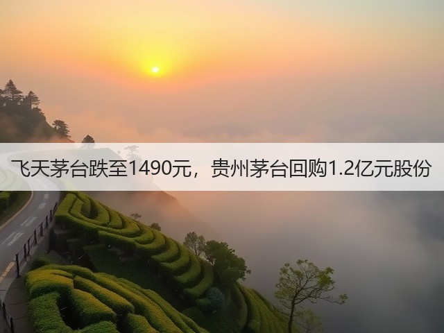 飞天茅台跌至1490元,贵州茅台回购1.2亿元股份(图1) 飞天茅台跌至1490元,贵州茅台回购1.2亿元股份(图1)
