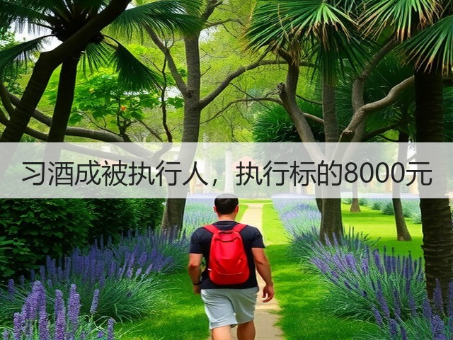 习酒成被执行人,执行标的8000元(图3) 习酒成被执行人,执行标的8000元(图3)