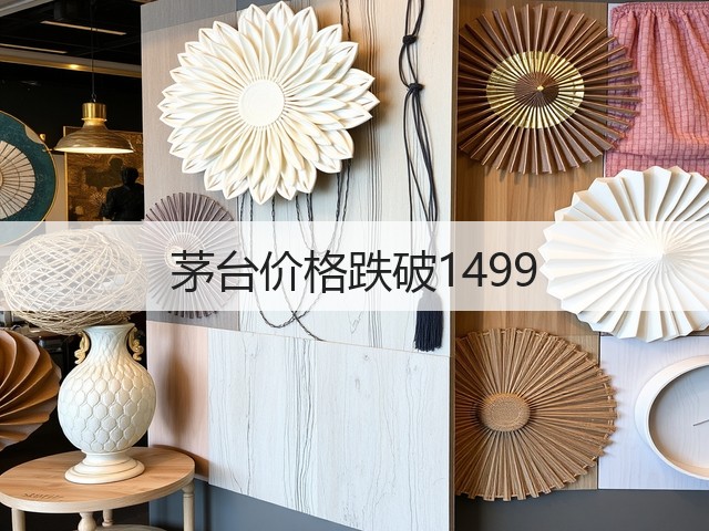 茅台价格跌破1499(图1)