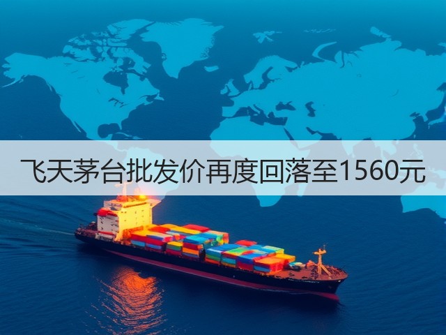 飞天茅台批发价再度回落至1560元(图2)