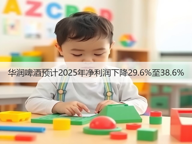 华润啤酒预计2025年净利润下降29.6%至38.6%(图5)