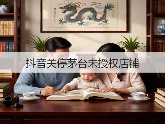 抖音关停茅台未授权店铺(图4) 抖音关停茅台未授权店铺(图4)