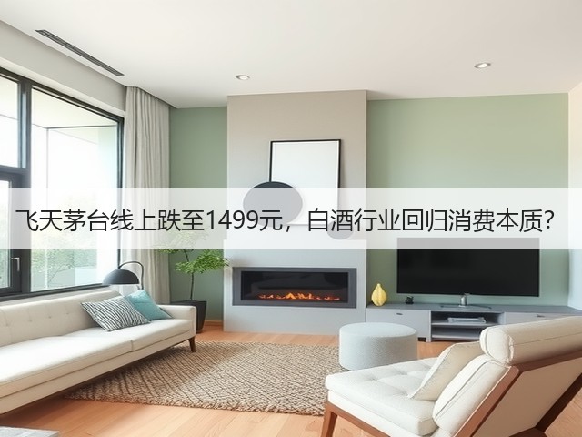 飞天茅台线上跌至1499元,白酒行业回归消费本质?(图5) 飞天茅台线上跌至1499元,白酒行业回归消费本质?(图5)