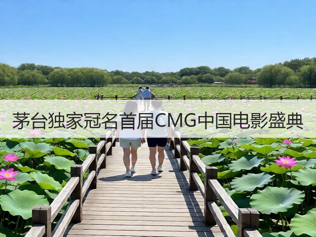 茅台独家冠名首届CMG中国电影盛典(图3) 茅台独家冠名首届CMG中国电影盛典(图3)