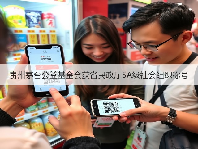 贵州茅台公益基金会获省民政厅5A级社会组织称号(图3) 贵州茅台公益基金会获省民政厅5A级社会组织称号(图3)
