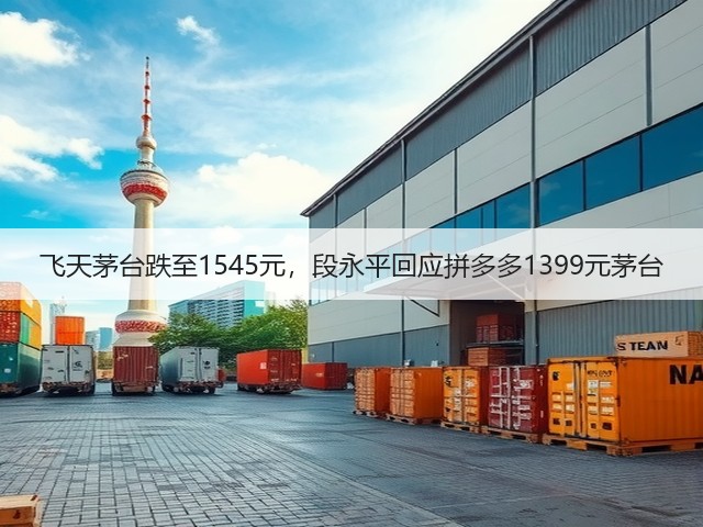 飞天茅台跌至1545元,段永平回应拼多多1399元茅台(图6) 飞天茅台跌至1545元,段永平回应拼多多1399元茅台(图6)