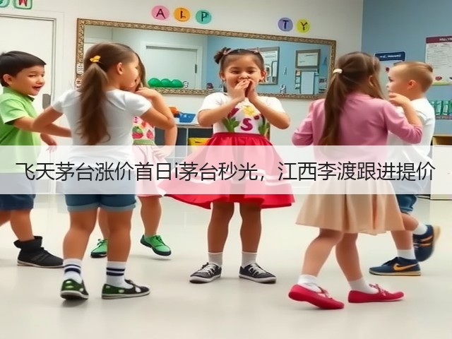 飞天茅台涨价首日i茅台秒光，江西李渡跟进提价(图1)