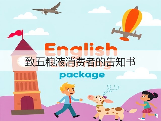 致五粮液消费者的告知书(图3) 致五粮液消费者的告知书(图3)