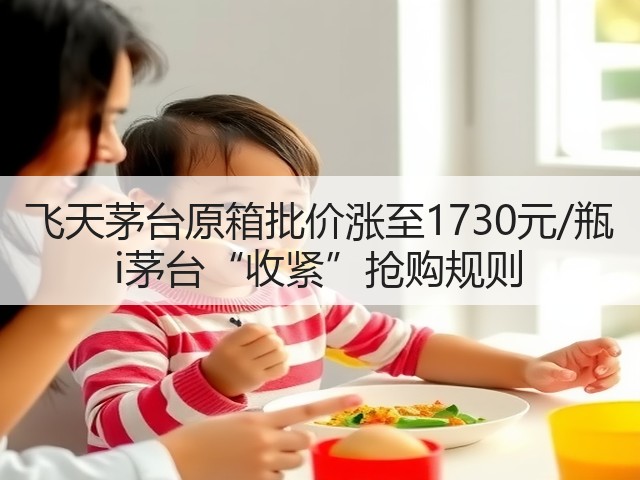 飞天茅台原箱批价涨至1730元/瓶 i茅台“收紧”抢购规则(图2)