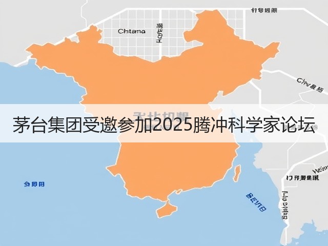 茅台集团受邀参加2025腾冲科学家论坛(图4)