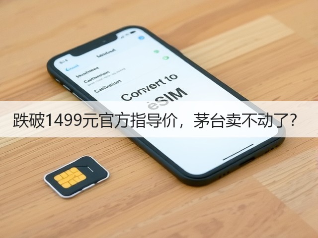 跌破1499元官方指导价,茅台卖不动了?(图2) 跌破1499元官方指导价,茅台卖不动了?(图2)