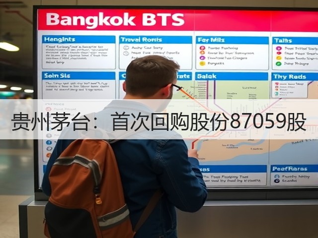 贵州茅台：首次回购股份87059股(图2)