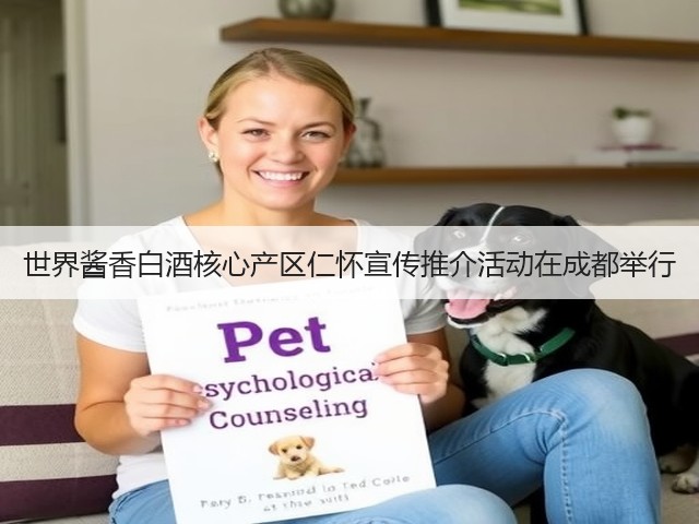 世界酱香白酒核心产区仁怀宣传推介活动在成都举行(图2) 世界酱香白酒核心产区仁怀宣传推介活动在成都举行(图2)