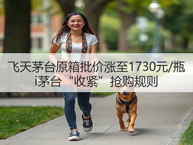 飞天茅台原箱批价涨至1730元/瓶 i茅台“收紧”抢购规则(图3)