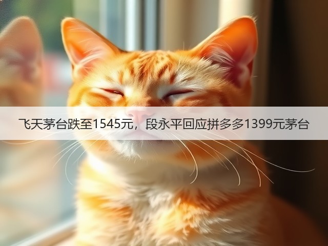 飞天茅台跌至1545元,段永平回应拼多多1399元茅台(图5) 飞天茅台跌至1545元,段永平回应拼多多1399元茅台(图5)