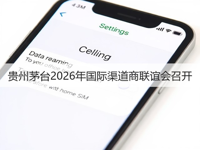 贵州茅台2026年国际渠道商联谊会召开(图1) 贵州茅台2026年国际渠道商联谊会召开(图1)