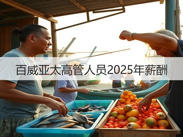 百威亚太高管人员2025年薪酬(图2) 百威亚太高管人员2025年薪酬(图2)