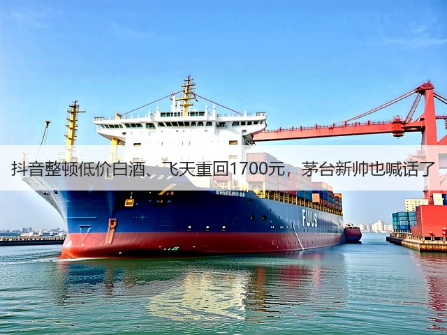 抖音整顿低价白酒、飞天重回1700元,茅台新帅也喊话了(图2) 抖音整顿低价白酒、飞天重回1700元,茅台新帅也喊话了(图2)