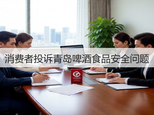 消费者投诉青岛啤酒食品安全问题(图2)
