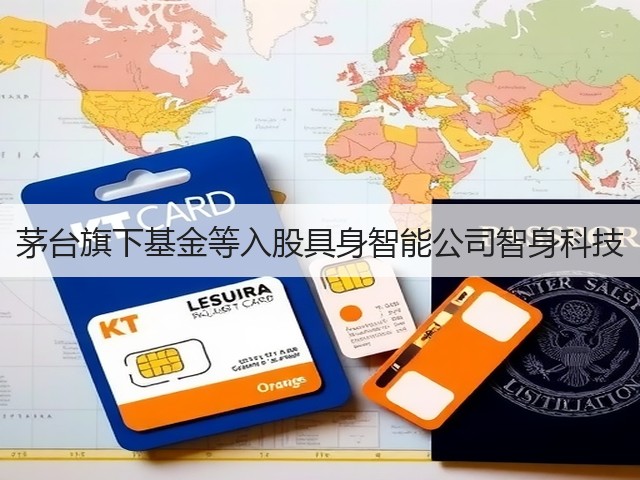 茅台旗下基金等入股具身智能公司智身科技(图5) 茅台旗下基金等入股具身智能公司智身科技(图5)