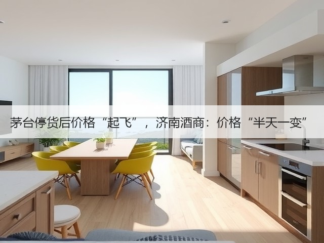 茅台停货后价格“起飞”,济南酒商:价格“半天一变”(图5) 茅台停货后价格“起飞”,济南酒商:价格“半天一变”(图5)