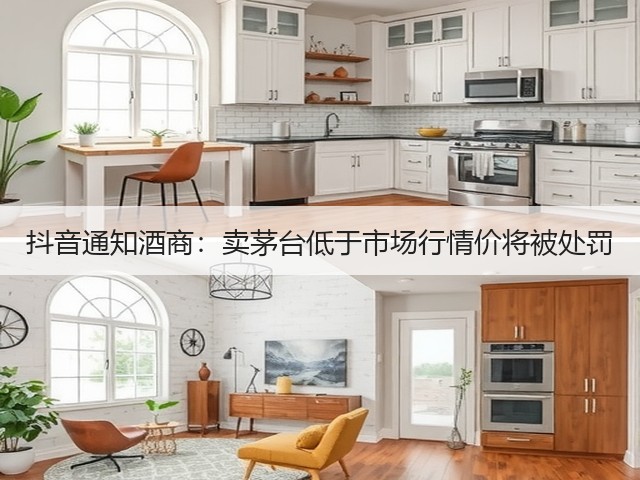 抖音通知酒商：卖茅台低于市场行情价将被处罚(图1)