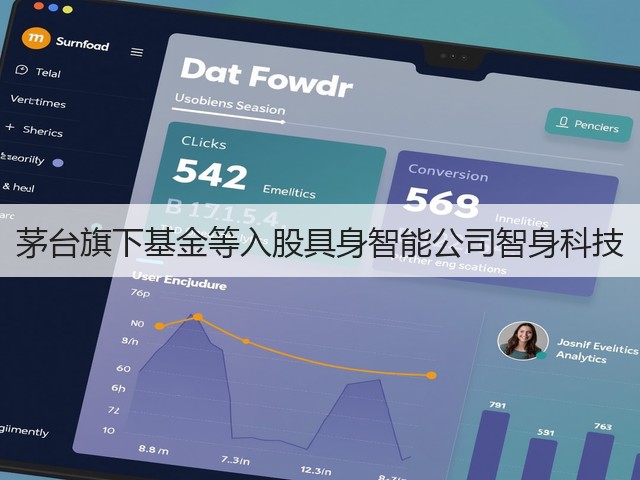 茅台旗下基金等入股具身智能公司智身科技(图6) 茅台旗下基金等入股具身智能公司智身科技(图6)