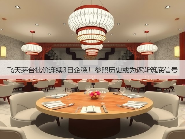 飞天茅台批价连续3日企稳!参照历史或为逐渐筑底信号(图1) 飞天茅台批价连续3日企稳!参照历史或为逐渐筑底信号(图1)