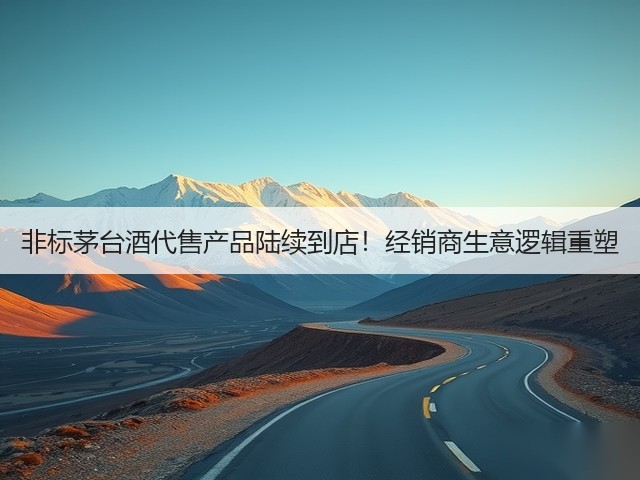 非标茅台酒代售产品陆续到店！经销商生意逻辑重塑(图3)