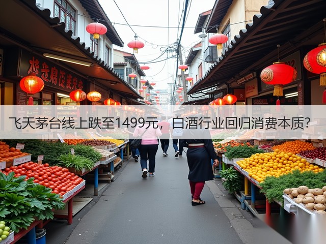 飞天茅台线上跌至1499元,白酒行业回归消费本质?(图4) 飞天茅台线上跌至1499元,白酒行业回归消费本质?(图4)