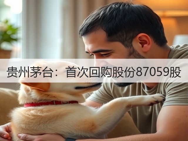 贵州茅台：首次回购股份87059股(图1)