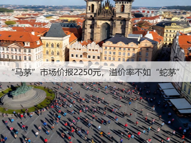 “马茅”市场价报2250元，溢价率不如“蛇茅”(图3)