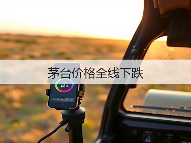 茅台价格全线下跌(图3)