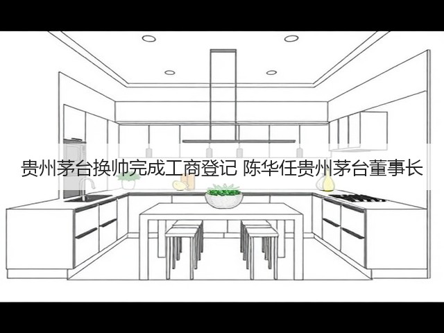 贵州茅台换帅完成工商登记 陈华任贵州茅台董事长(图1)