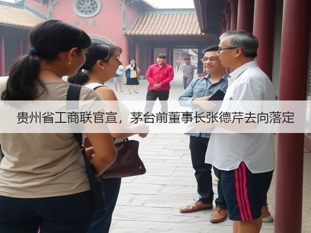 贵州省工商联官宣,茅台前董事长张德芹去向落定(图5) 贵州省工商联官宣,茅台前董事长张德芹去向落定(图5)