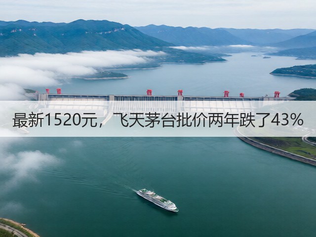 最新1520元，飞天茅台批价两年跌了43%(图2)