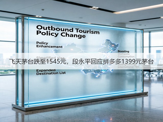 飞天茅台跌至1545元,段永平回应拼多多1399元茅台(图2) 飞天茅台跌至1545元,段永平回应拼多多1399元茅台(图2)