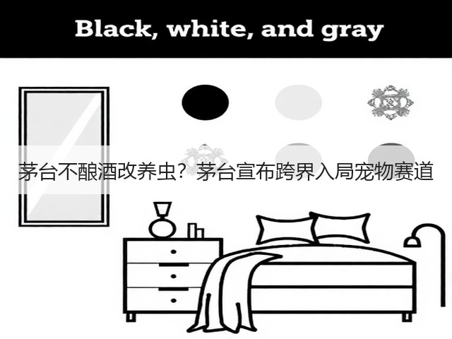 茅台不酿酒改养虫?茅台宣布跨界入局宠物赛道(图2) 茅台不酿酒改养虫?茅台宣布跨界入局宠物赛道(图2)