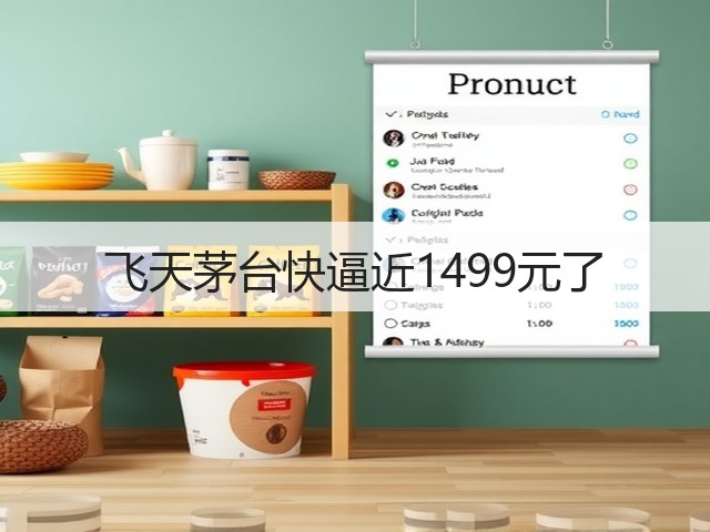 飞天茅台快逼近1499元了(图2) 飞天茅台快逼近1499元了(图2)
