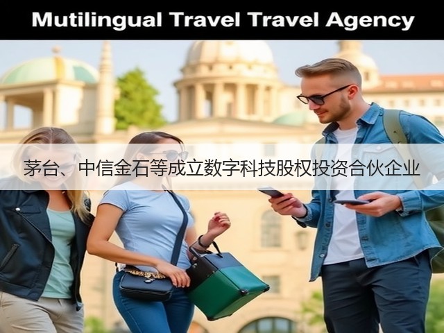 茅台、中信金石等成立数字科技股权投资合伙企业(图4)
