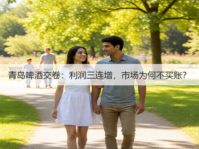 青岛啤酒交卷:利润三连增,市场为何不买账?(图4) 青岛啤酒交卷:利润三连增,市场为何不买账?(图4)