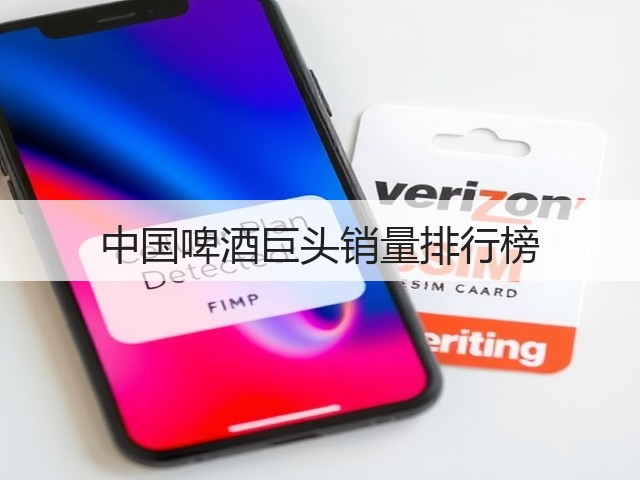 中国啤酒巨头销量排行榜(图1) 中国啤酒巨头销量排行榜(图1)